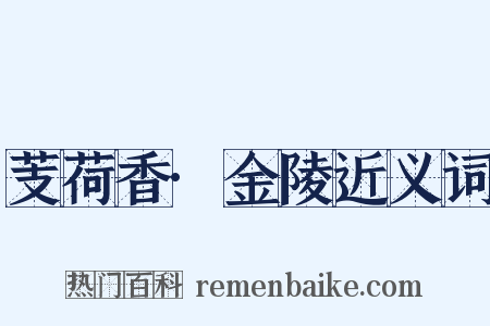 芰荷香·金陵近义词是什么意思的图片